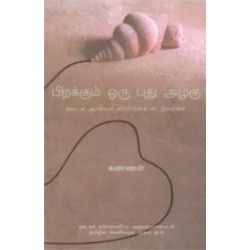 பிறக்கும் ஒரு புது அழகு