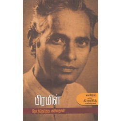 பிரமிள் தேர்ந்தெடுத்த கவிதைகள்