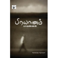 பிரயாணம்