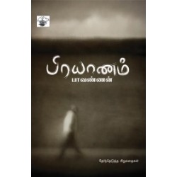 பிரயாணம்