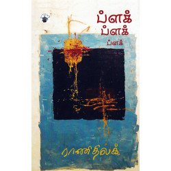 ப்ளக் ப்ளக் ப்ளக்