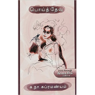 பொய்த்தேவு (காலச்சுவடு பதிப்பகம்)