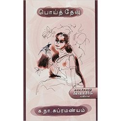 பொய்த்தேவு (காலச்சுவடு பதிப்பகம்)