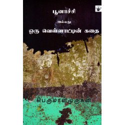 பூனாச்சி அல்லது ஒரு வெள்ளாட்டின் கதை