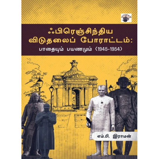 பிரெஞ்சிந்திய விடுதலைப் போராட்டம்: பாதையும் பயணமும் (1945-1954) பிரெஞ்சிந்திய விடுதலைப் போராட்டம்: பாதையும் பயணமும் (1945-1954)
