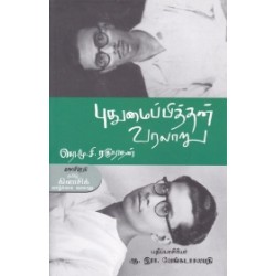 புதுமைப்பித்தன் வரலாறு