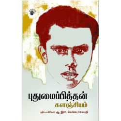 புதுமைப்பித்தன் களஞ்சியம்