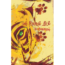 புலி உலவும் தடம்