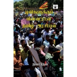 புலிகளுக்குப் பின்னர் ஆன தமிழ் அரசியல் புலிகளுக்குப் பின்னர் ஆன தமிழ் அரசியல்