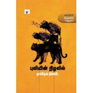 புலியின் நிழலில்