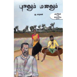 புனலும் மணலும் புனலும் மணலும்