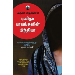 புனிதப் பாவங்களின் இந்தியா