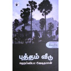 புத்தம் வீடு