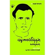 புதுமைப்பித்தன் கதைகள்