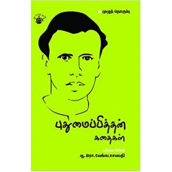 புதுமைப்பித்தன் கதைகள்