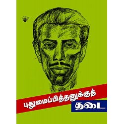 புதுமைப்பித்தனுக்குத் தடை