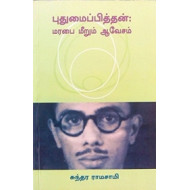 புதுமைப்பித்தன்: மரபை மீறும் ஆவேசம்