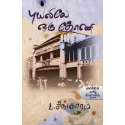 புயலிலே ஒரு தோணி