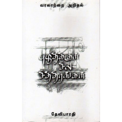புழுதிக்குள் சில சித்திரங்கள் புழுதிக்குள் சில சித்திரங்கள்