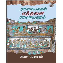 ராமாயணம் எத்தனை ராமாயணம்  ராமாயணம் எத்தனை ராமாயணம்