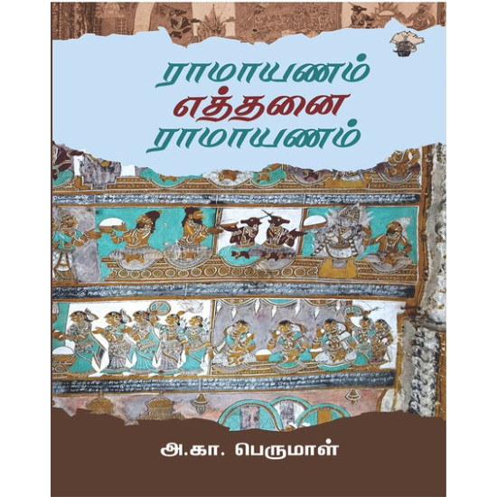  ராமாயணம் எத்தனை ராமாயணம்