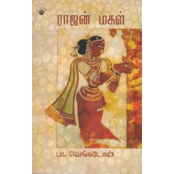 ராஜன் மகள்(குறு நாவல்)