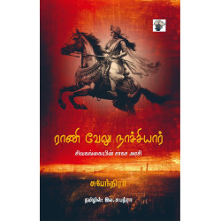 ராணி வேலு நாச்சியார் - சிவகங்கையின் சாகச அரசி ராணி வேலு நாச்சியார் - சிவகங்கையின் சாகச அரசி
