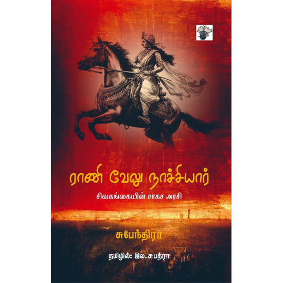 ராணி வேலு நாச்சியார் - சிவகங்கையின் சாகச அரசி ராணி வேலு நாச்சியார் - சிவகங்கையின் சாகச அரசி