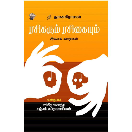 ரசிகரும் ரசிகையும்