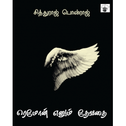 ரெமோன் எனும் தேவதை ரெமோன் எனும் தேவதை