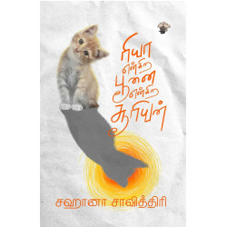 ரியா என்கிற பூனை என்கிற சூரியன்