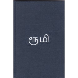 தாகங்கொண்ட மீனொன்று: ரூமி தாகங்கொண்ட மீனொன்று: ரூமி