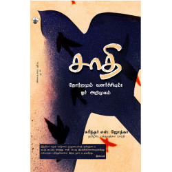 சாதி - தோற்றமும் வளர்ச்சியும்: ஓர் அறிமுகம் சாதி - தோற்றமும் வளர்ச்சியும்: ஓர் அறிமுகம்
