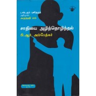 சாதியை அழித்தொழித்தல் | Annihilation of Caste