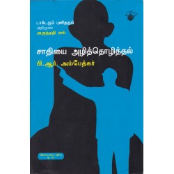சாதியை அழித்தொழித்தல் | Annihilation of Caste சாதியை அழித்தொழித்தல் | Annihilation of Caste