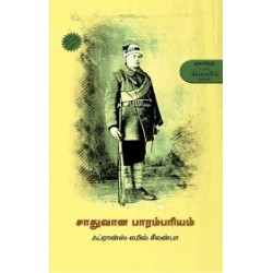 சாதுவான பாரம்பரியம்