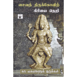 சைவத் திருக்கோவிற் கிரியை நெறி சைவத் திருக்கோவிற் கிரியை நெறி