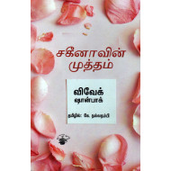 சகீனாவின் முத்தம்