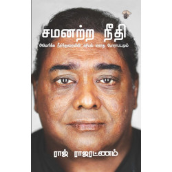 சமனற்ற நீதி | UNEVEN JUSTICE