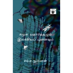 சமூக யதார்த்தமும் இலக்கியப் புனைவும்