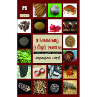 சங்காலத் தமிழர் உணவு: பண்டைய அடிசில் முறைகள்