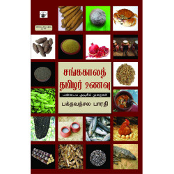 சங்காலத் தமிழர் உணவு: பண்டைய அடிசில் முறைகள்