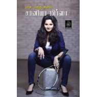 சானியா மிர்சா