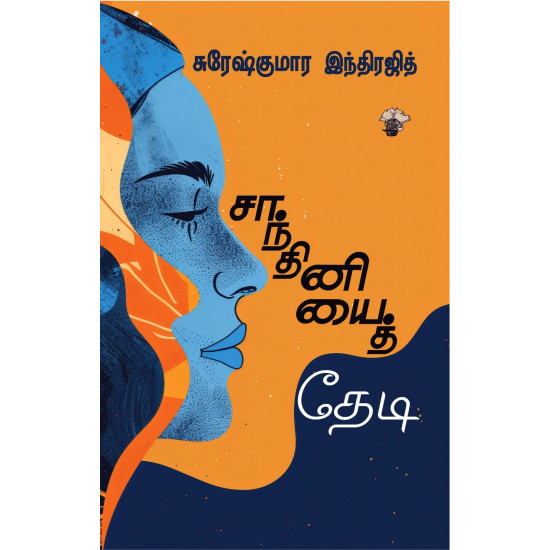 சாந்தினியைத் தேடி