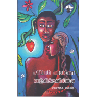 சர்ப்பம் அவளை வஞ்சிக்கவில்லை