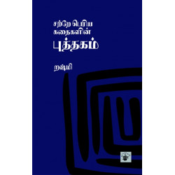 சற்றே பெரிய கதைகளின் புத்தகம்