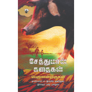 சேத்துமான் கதைகள்