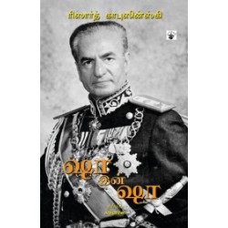 ஷா இன் ஷா