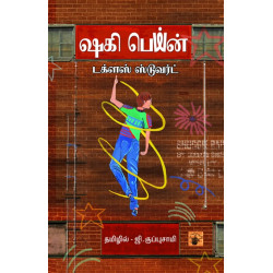 ஷகி பெய்ன் ஷகி பெய்ன்