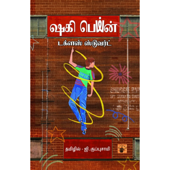 ஷகி பெய்ன் ஷகி பெய்ன்